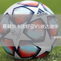 夏普爾卡法舒亞VS彼達迪華