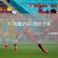 FC鳳凰VSAC西班牙港