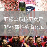 亞松森瓜拉尼女足VS雷科萊塔女足
