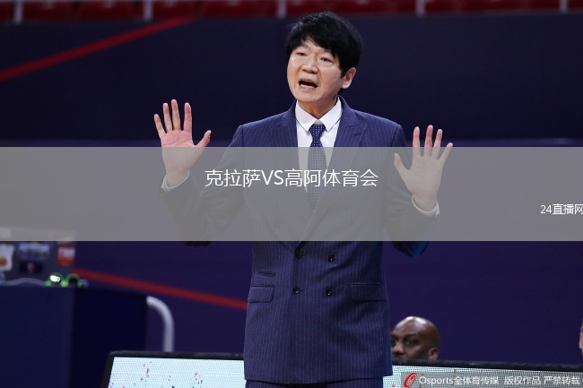 克拉薩VS高阿體育會(huì)