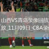 CBA常規(guī)賽山西123-112青島