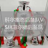 科爾雷恩后備隊VS林菲爾德后備隊
