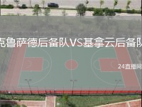 克魯薩德后備隊VS基拿云后備隊