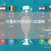 利勒斯特羅姆VS諾霍斯