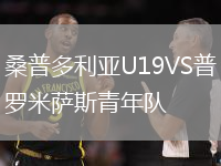 桑普多利亞U19VS普羅米薩斯青年隊(duì)