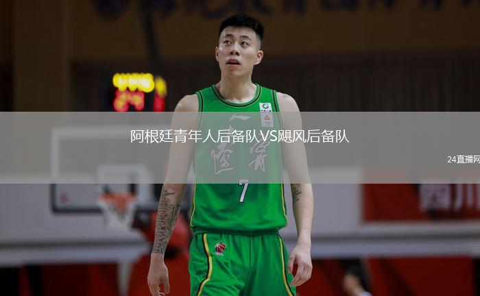阿根廷青年人后備隊(duì)VS颶風(fēng)后備隊(duì)