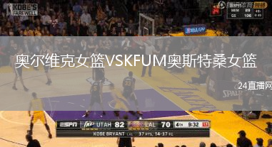 奧爾維克女籃VSKFUM奧斯特桑女籃