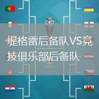 堤格雷后備隊(duì)VS競(jìng)技俱樂(lè)部后備隊(duì)