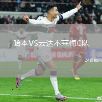 哈本VS云達不萊梅C隊