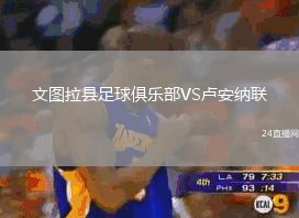 文圖拉縣足球俱樂部VS盧安納聯(lián)