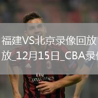 CBA常規(guī)賽福建100-93北京