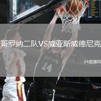 哥羅納二隊(duì)VS威亞斯威德尼克