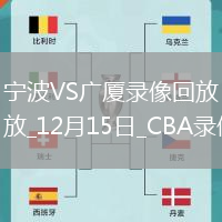 CBA常規(guī)賽寧波91-99廣廈