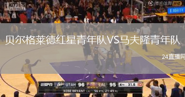 貝爾格萊德紅星青年隊(duì)VS馬夫隆青年隊(duì)