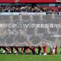 佛羅倫薩U19VS伊莫勒斯青年隊(duì)