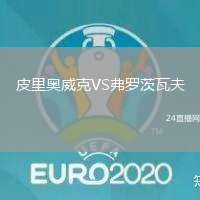皮里奧威克VS弗羅茨瓦夫