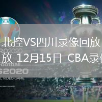 CBA常規(guī)賽北控97-71四川