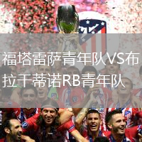 福塔雷薩青年隊VS布拉干蒂諾RB青年隊