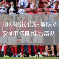 貝爾格拉諾后備隊VS阿爾多斯維后備隊