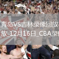 CBA常規(guī)賽青島129-125吉林
