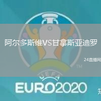 阿爾多斯維VS甘拿斯亞迪羅