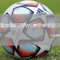 雷加塔斯巴西VS費羅維里亞CE
