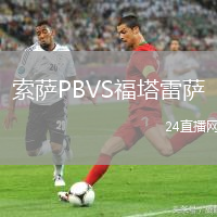 索薩PBVS福塔雷薩