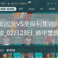 德甲-李在城替補(bǔ)傳射內(nèi)部二破門美因茨2-0圣保利