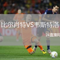 比爾肖特VS韋斯特洛