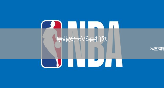 康菲安卡VS森柏歐