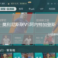 莫利尼斯聯(lián)VS阿內(nèi)特加登斯