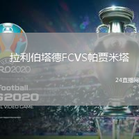 拉利伯塔德FCVS帕賈米塔