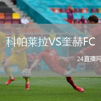 科帕萊拉VS奎赫FC