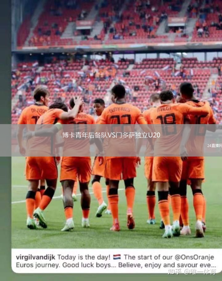 博卡青年后備隊VS門多薩獨立U20