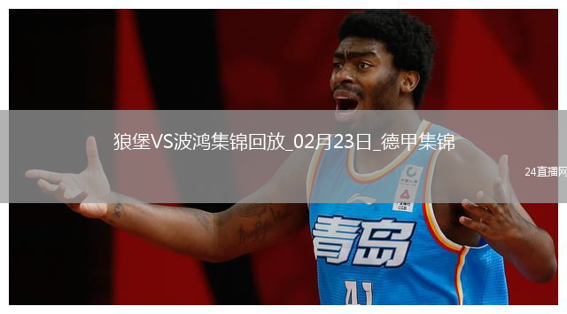 德甲-馬索維奇破門(mén)斯萬(wàn)貝里扳平沃爾夫斯堡1-1戰(zhàn)平波鴻