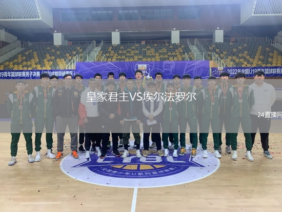 皇家君主VS埃爾法羅爾