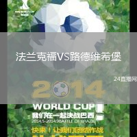 法蘭克福VS路德維希堡