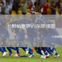 長野帕塞羅VS東京綠茵