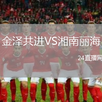 金澤共進VS湘南麗海
