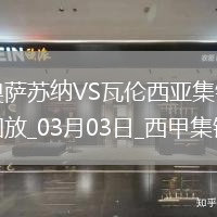 西甲-奧羅斯＆薩迪克雙響布迪米爾傳射奧薩蘇納3-3戰(zhàn)平瓦倫西亞