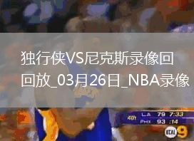 NBA常規(guī)賽獨(dú)行俠113-128尼克斯