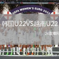 韓國(guó)U22VS越南U22