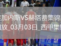 西甲-迭戈加西亞92分鐘絕殺萊加內(nèi)斯1-0赫塔費