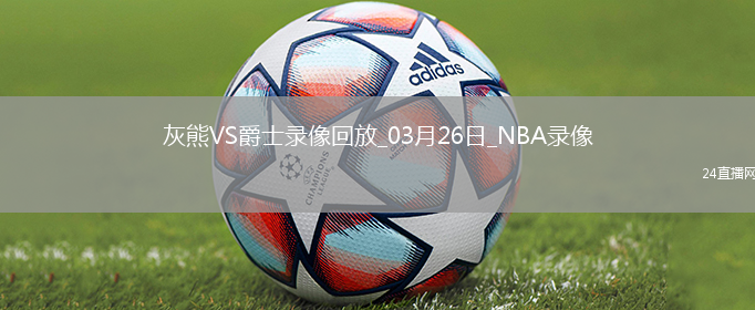 NBA常規(guī)賽灰熊140-103爵士