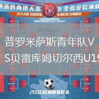 普羅米薩斯青年隊(duì)VS貝雷庫(kù)姆切爾西U19