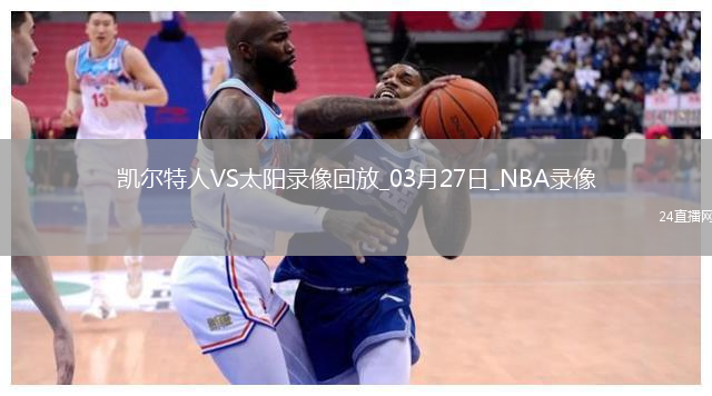 NBA常規(guī)賽凱爾特人132-102太陽