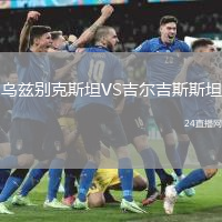 烏茲別克斯坦VS吉爾吉斯斯坦
