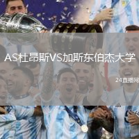 AS杜昂斯VS加斯東伯杰大學(xué)