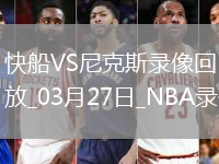 NBA常規(guī)賽快船126-113尼克斯