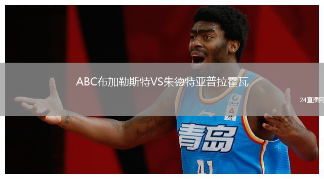 ABC布加勒斯特VS朱德特亞普拉霍瓦